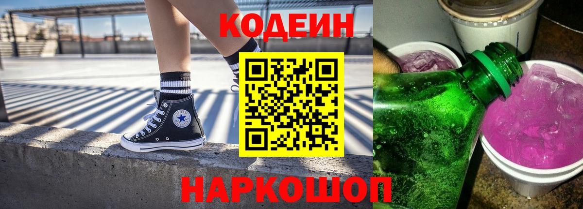 Кодеиновый сироп Lean Purple Drank  Codein Purple Drank  Лесозаводск  Вход с VPN 